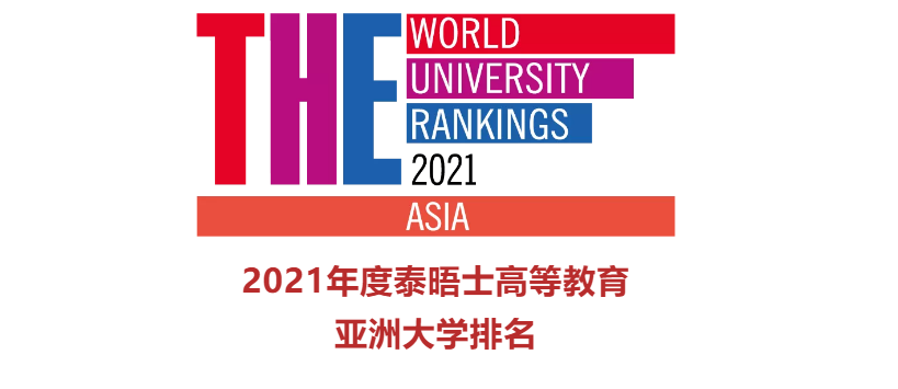 重磅！泰晤士2021年亚洲大学排名发布！