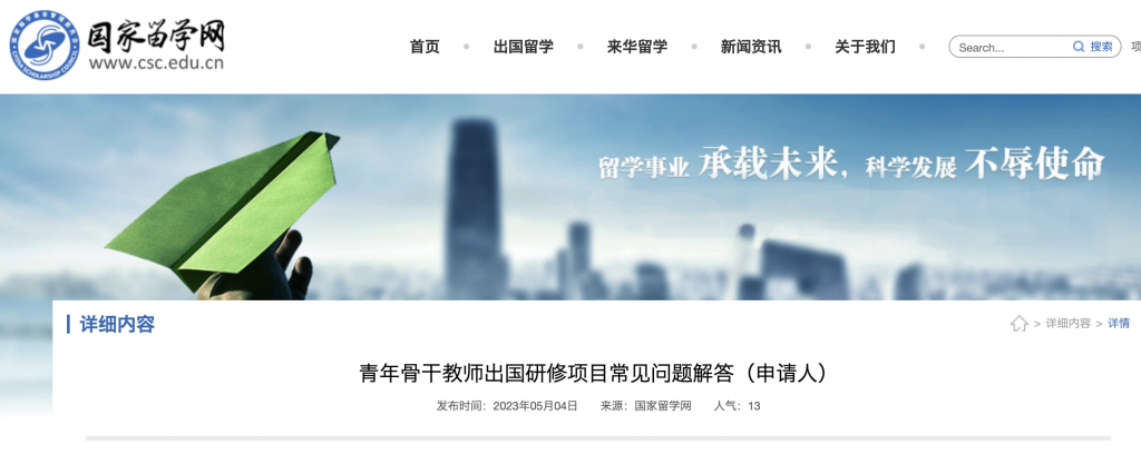 2023年CSC青年骨干教师出国研修项目常见问题解答（申请人）