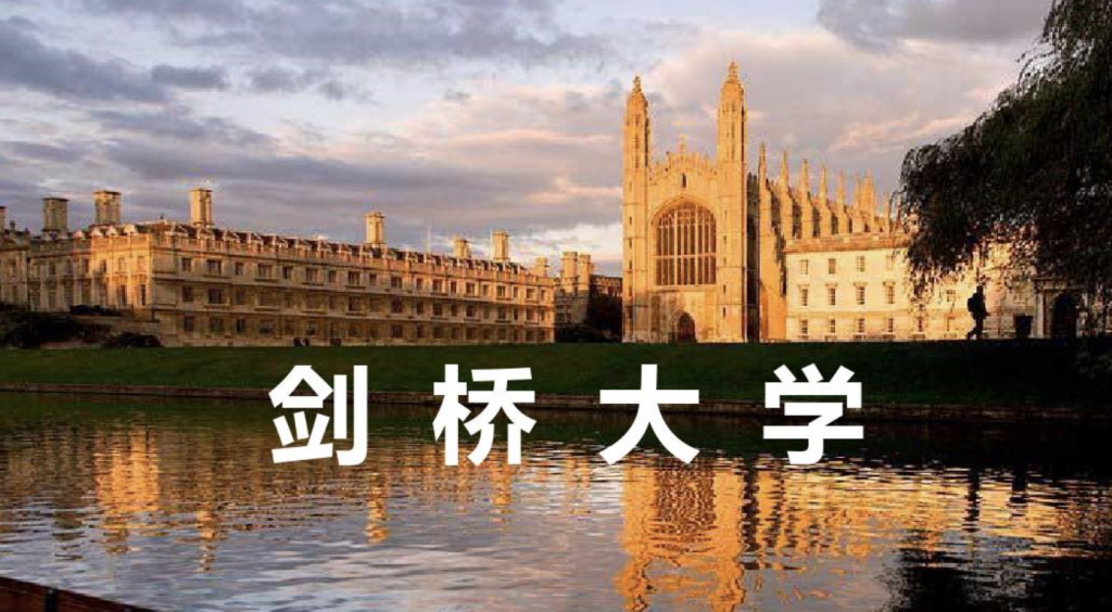 英国剑桥大学正在招收访问学者、博士后
