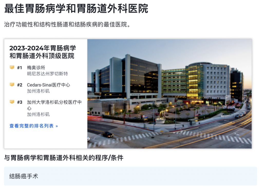 U.S News公布2023-2024年美国最佳医院及15个专科排行榜