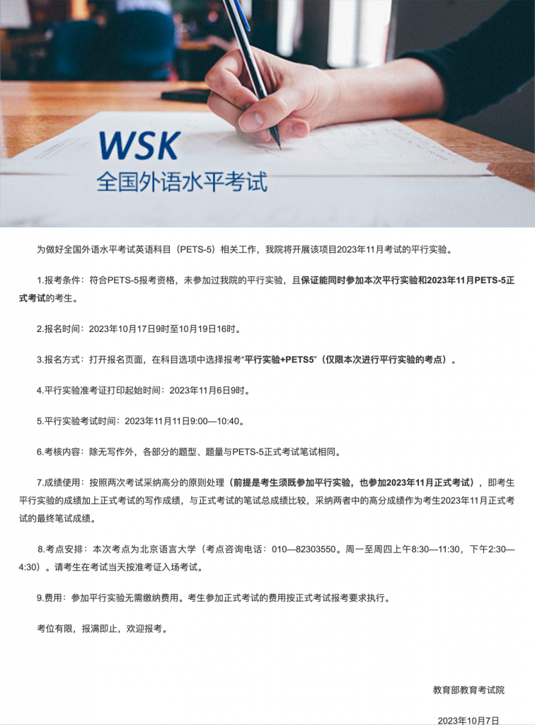 2023年11月WSK全国外语水平考试｜英语考试平行实验通知