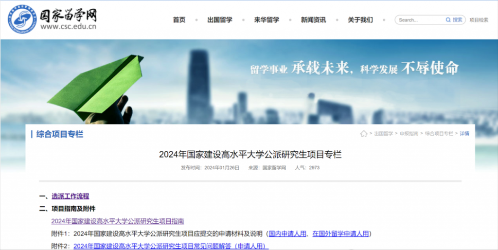 2024年国家建设高水平大学公派研究生项目选派通知