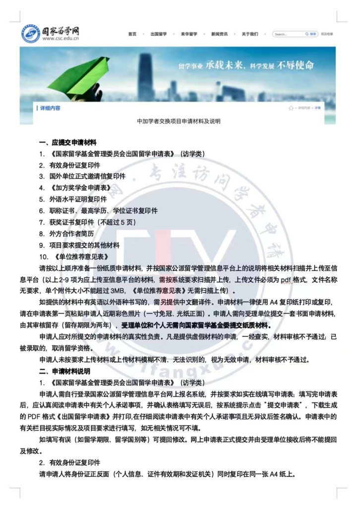 2024-2025CSC公派中加访问学者项目申请材料及说明