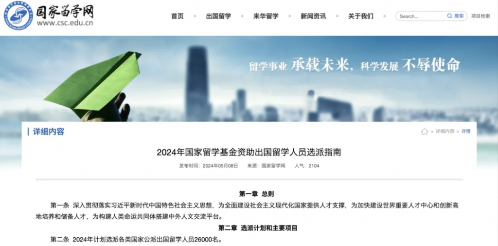 2024年CSC国家留学基金资助出国留学人员选派简章公布